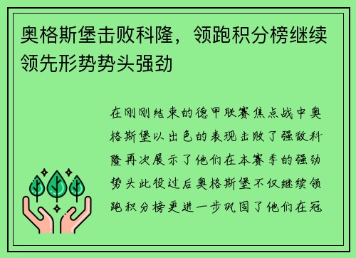 奥格斯堡击败科隆，领跑积分榜继续领先形势势头强劲