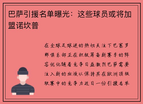 巴萨引援名单曝光：这些球员或将加盟诺坎普