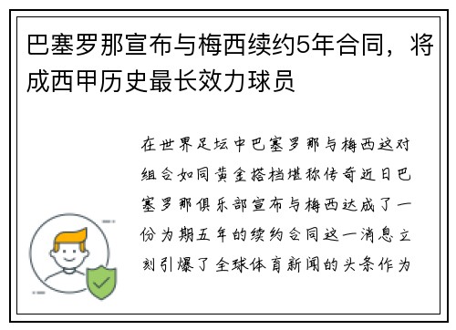 巴塞罗那宣布与梅西续约5年合同，将成西甲历史最长效力球员