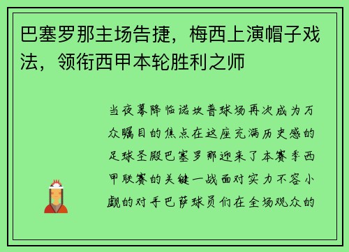 巴塞罗那主场告捷，梅西上演帽子戏法，领衔西甲本轮胜利之师