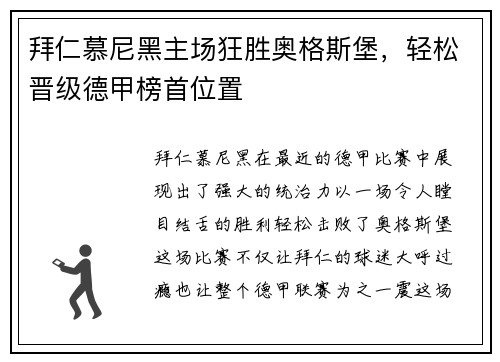 拜仁慕尼黑主场狂胜奥格斯堡，轻松晋级德甲榜首位置