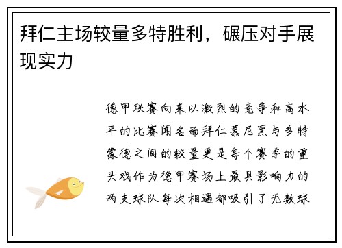 拜仁主场较量多特胜利，碾压对手展现实力