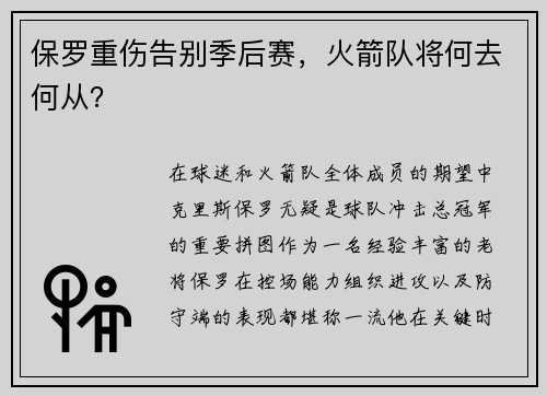 保罗重伤告别季后赛，火箭队将何去何从？
