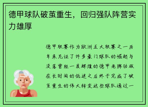 德甲球队破茧重生，回归强队阵营实力雄厚
