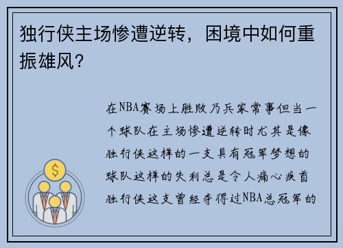 独行侠主场惨遭逆转，困境中如何重振雄风？