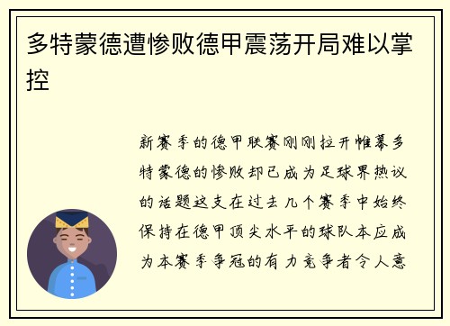 多特蒙德遭惨败德甲震荡开局难以掌控