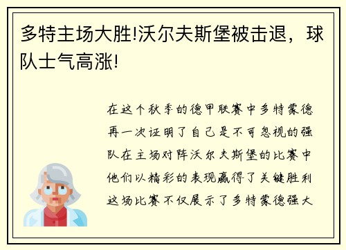 多特主场大胜!沃尔夫斯堡被击退，球队士气高涨!