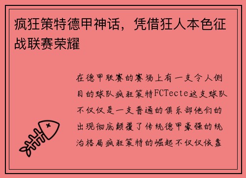 疯狂策特德甲神话，凭借狂人本色征战联赛荣耀
