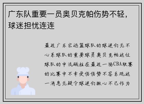 广东队重要一员奥贝克帕伤势不轻，球迷担忧连连