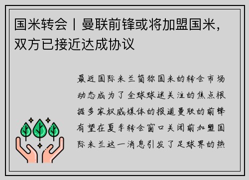 国米转会丨曼联前锋或将加盟国米，双方已接近达成协议