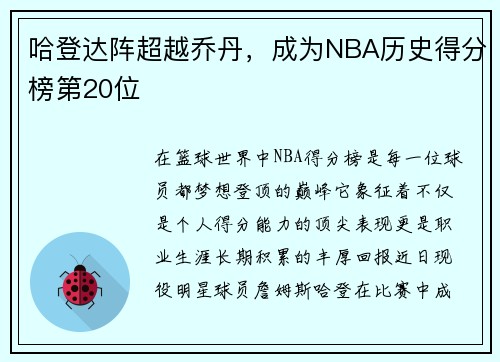 哈登达阵超越乔丹，成为NBA历史得分榜第20位