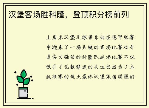 汉堡客场胜科隆，登顶积分榜前列