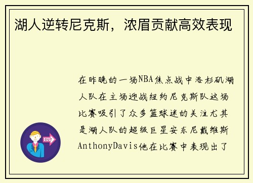 湖人逆转尼克斯，浓眉贡献高效表现