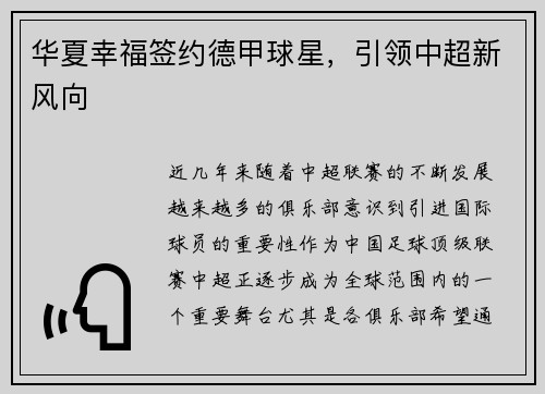 华夏幸福签约德甲球星，引领中超新风向