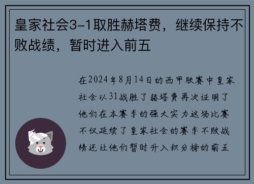 皇家社会3-1取胜赫塔费，继续保持不败战绩，暂时进入前五
