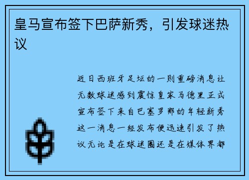 皇马宣布签下巴萨新秀，引发球迷热议
