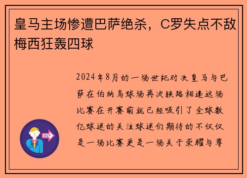 皇马主场惨遭巴萨绝杀，C罗失点不敌梅西狂轰四球