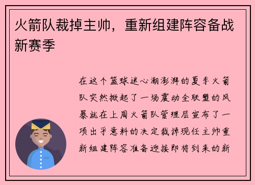 火箭队裁掉主帅，重新组建阵容备战新赛季