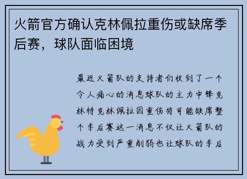 火箭官方确认克林佩拉重伤或缺席季后赛，球队面临困境
