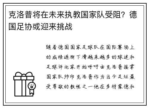 克洛普将在未来执教国家队受阻？德国足协或迎来挑战