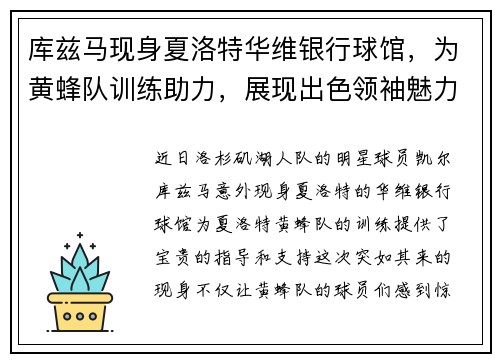 库兹马现身夏洛特华维银行球馆，为黄蜂队训练助力，展现出色领袖魅力
