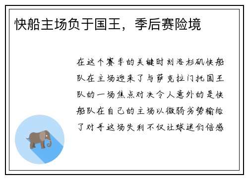 快船主场负于国王，季后赛险境