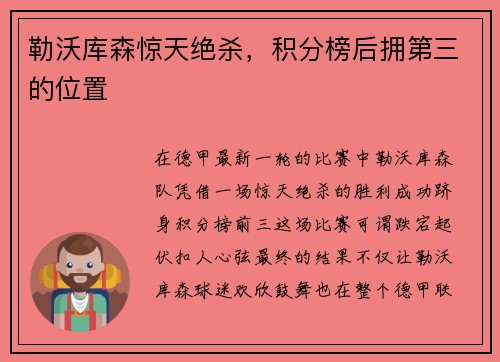 勒沃库森惊天绝杀，积分榜后拥第三的位置