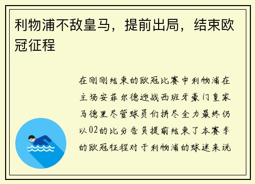 利物浦不敌皇马，提前出局，结束欧冠征程