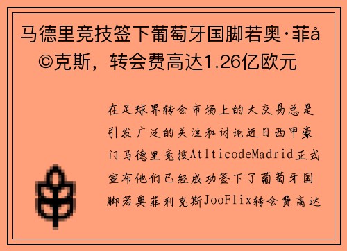 马德里竞技签下葡萄牙国脚若奥·菲利克斯，转会费高达1.26亿欧元