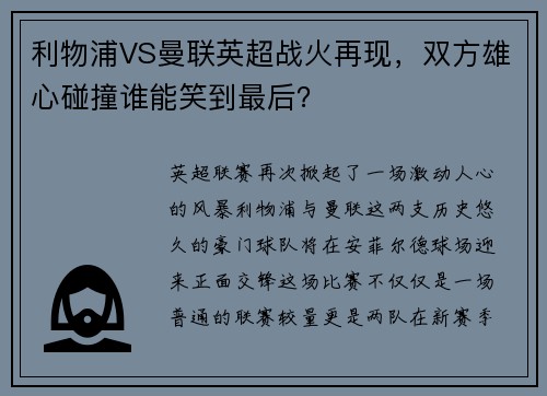 利物浦VS曼联英超战火再现，双方雄心碰撞谁能笑到最后？