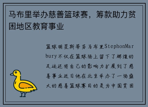 马布里举办慈善篮球赛，筹款助力贫困地区教育事业