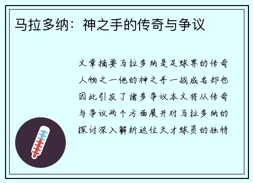 马拉多纳：神之手的传奇与争议