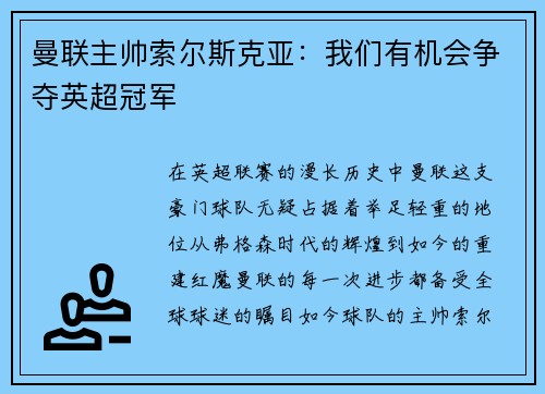 曼联主帅索尔斯克亚：我们有机会争夺英超冠军