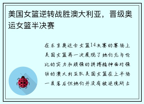 美国女篮逆转战胜澳大利亚，晋级奥运女篮半决赛