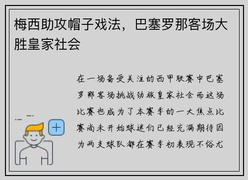 梅西助攻帽子戏法，巴塞罗那客场大胜皇家社会