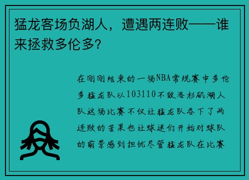 猛龙客场负湖人，遭遇两连败——谁来拯救多伦多？