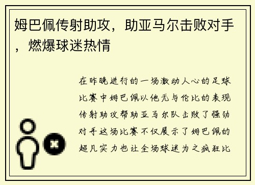 姆巴佩传射助攻，助亚马尔击败对手，燃爆球迷热情