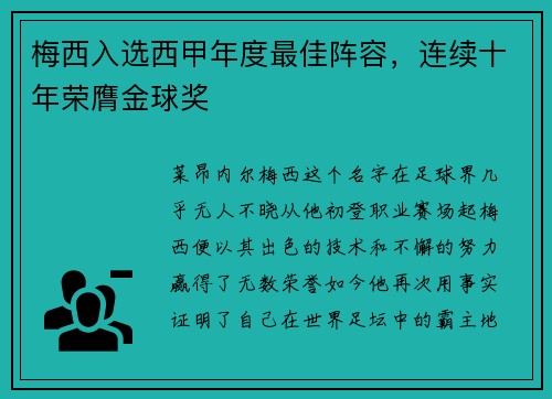 梅西入选西甲年度最佳阵容，连续十年荣膺金球奖