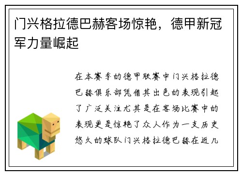 门兴格拉德巴赫客场惊艳，德甲新冠军力量崛起