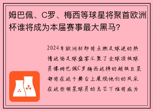 姆巴佩、C罗、梅西等球星将聚首欧洲杯谁将成为本届赛事最大黑马？