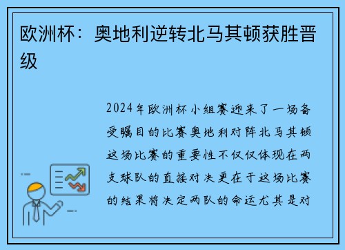 欧洲杯：奥地利逆转北马其顿获胜晋级