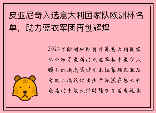 皮亚尼奇入选意大利国家队欧洲杯名单，助力蓝衣军团再创辉煌
