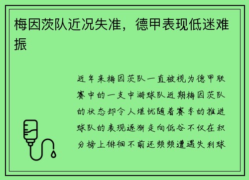 梅因茨队近况失准，德甲表现低迷难振