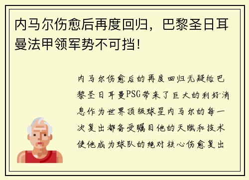 内马尔伤愈后再度回归，巴黎圣日耳曼法甲领军势不可挡！