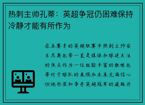 热刺主帅孔蒂：英超争冠仍困难保持冷静才能有所作为