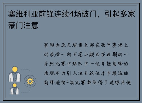 塞维利亚前锋连续4场破门，引起多家豪门注意