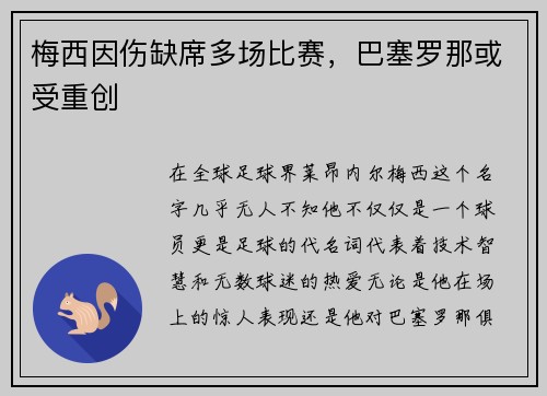 梅西因伤缺席多场比赛，巴塞罗那或受重创