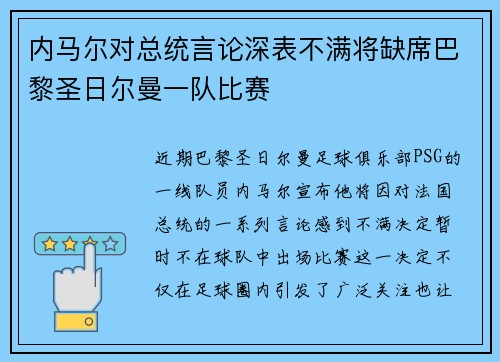 内马尔对总统言论深表不满将缺席巴黎圣日尔曼一队比赛