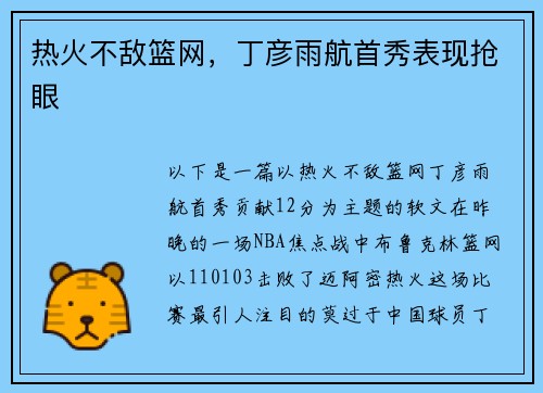热火不敌篮网，丁彦雨航首秀表现抢眼