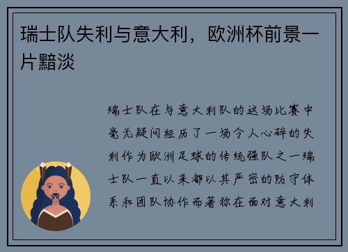 瑞士队失利与意大利，欧洲杯前景一片黯淡